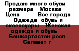 Продаю много обуви 40 размера  (Москва) › Цена ­ 300 - Все города Одежда, обувь и аксессуары » Женская одежда и обувь   . Башкортостан респ.,Салават г.